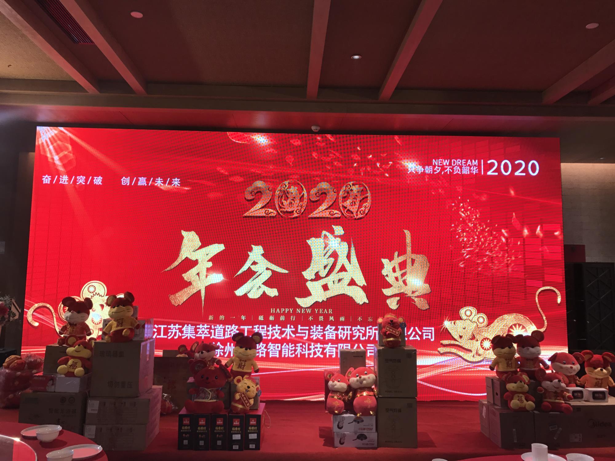 奮進突破，創(chuàng)贏未來|徐州新路科技2020年會在回悅酒店舉行